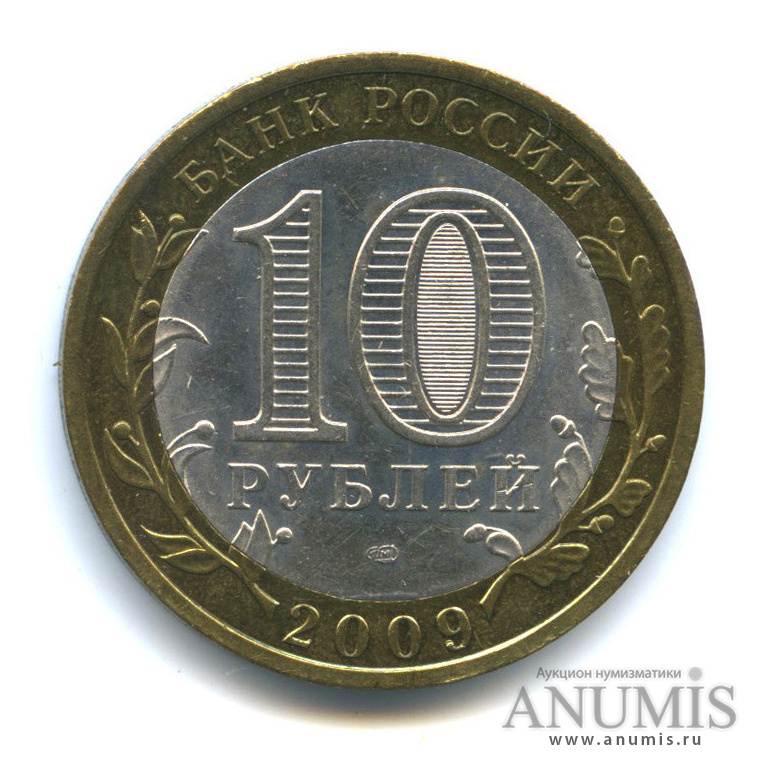 10 рублей 2009 СПМД — Галич (XIII в.) Костромская область