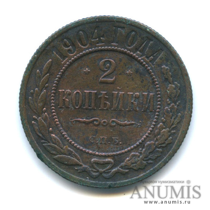 2 копейки 1904 СПБ