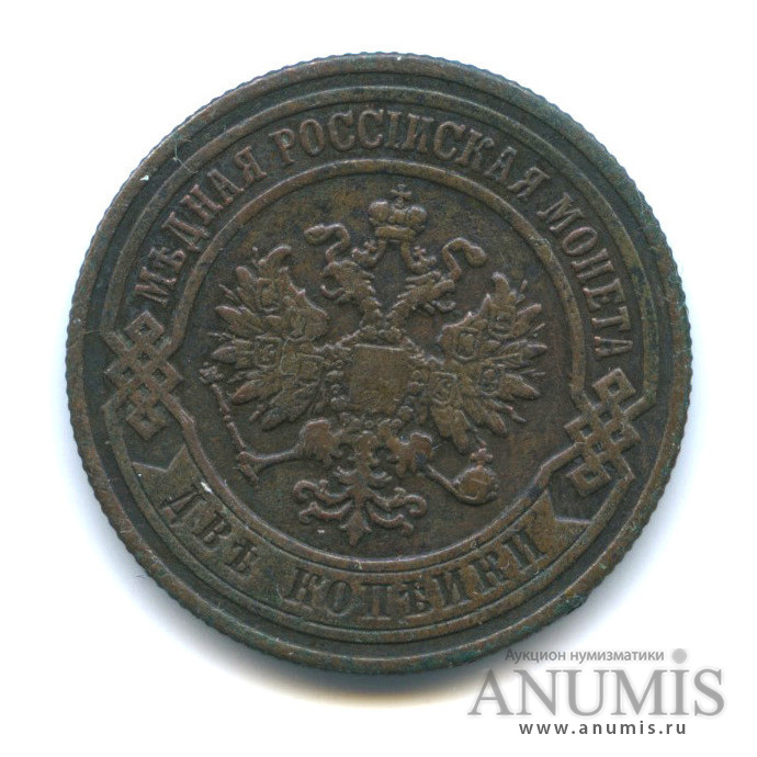 2 копейки 1904 СПБ