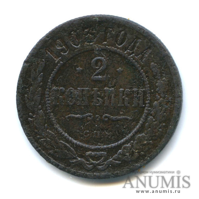2 копейки 1903 СПБ