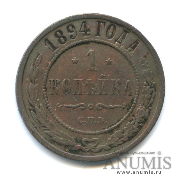 1 копейка 1894 СПБ