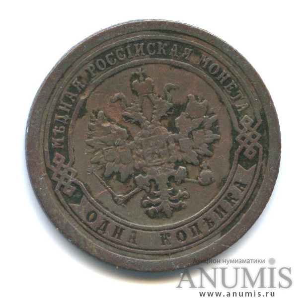 1 копейка 1894 СПБ