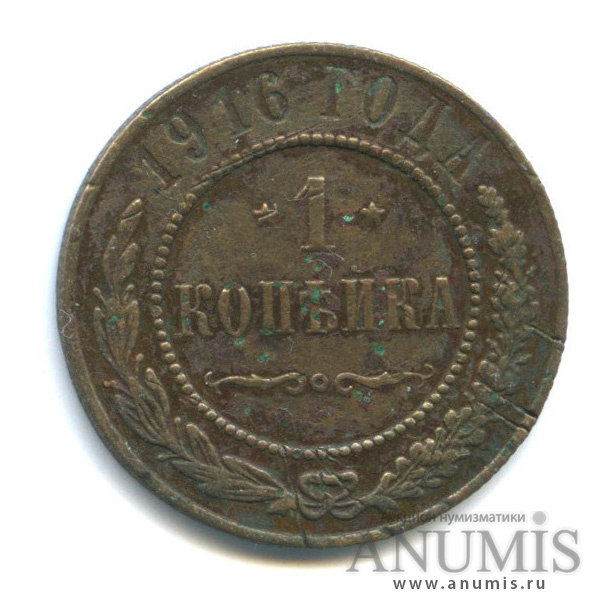 1 копейка 1916
