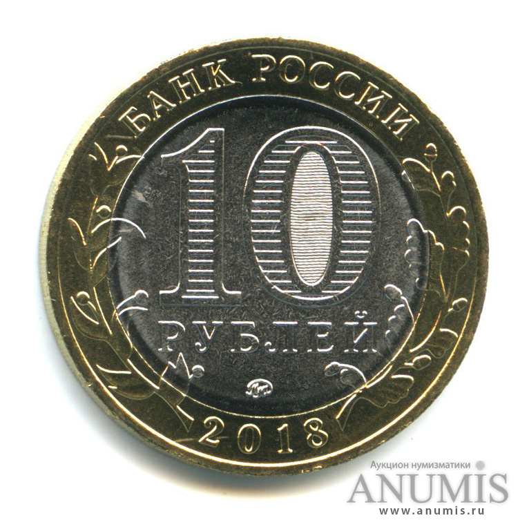 10 рублей 2018 ММД — Г. Гороховец, Владимирская область (1168 г.)