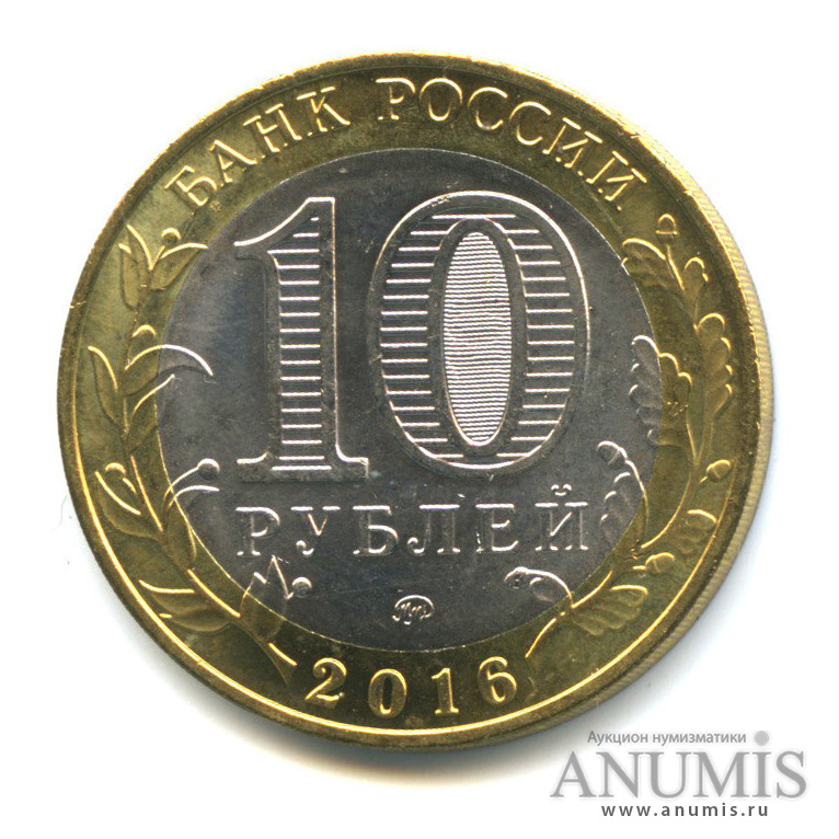 10 рублей 2016 ММД — Ржев, Тверская область