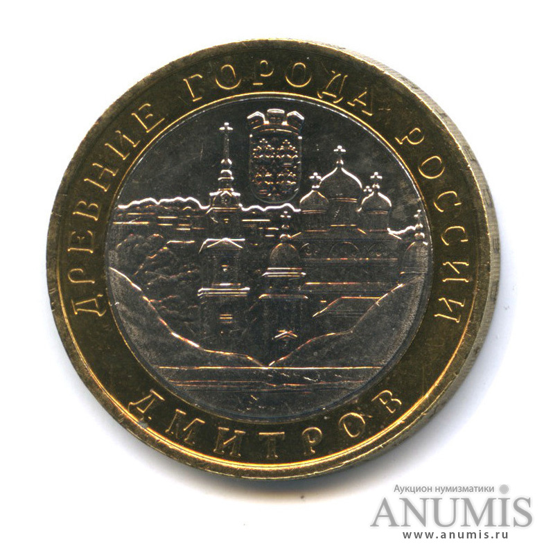 10 рублей 2004 ММД — Дмитров