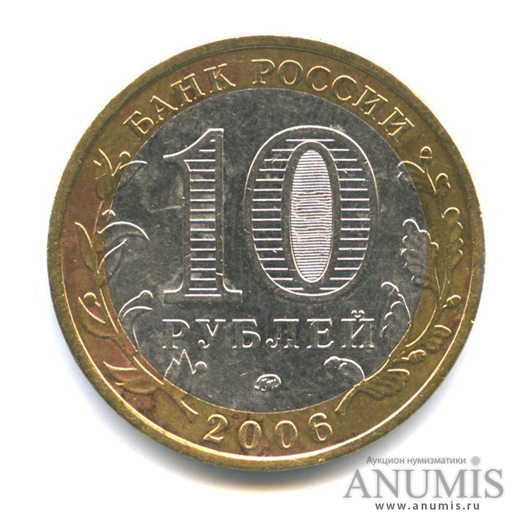 10 рублей 2006 ММД — Белгород