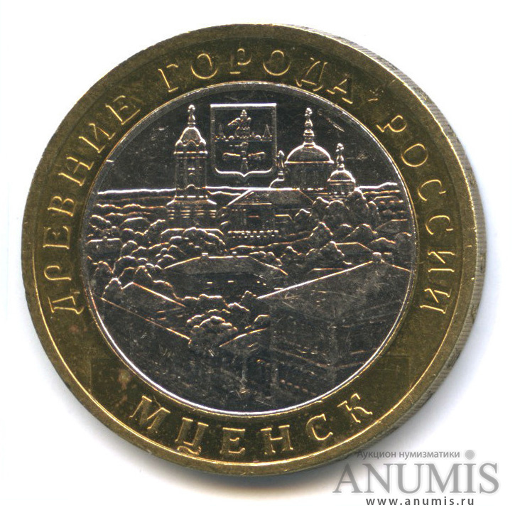 10 рублей 2005 ММД — Мценск