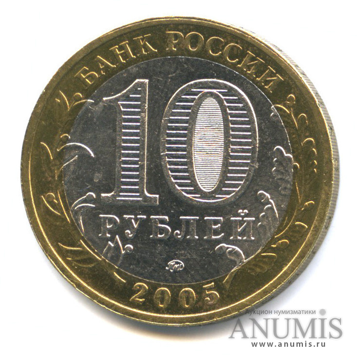10 рублей 2005 ММД — Мценск