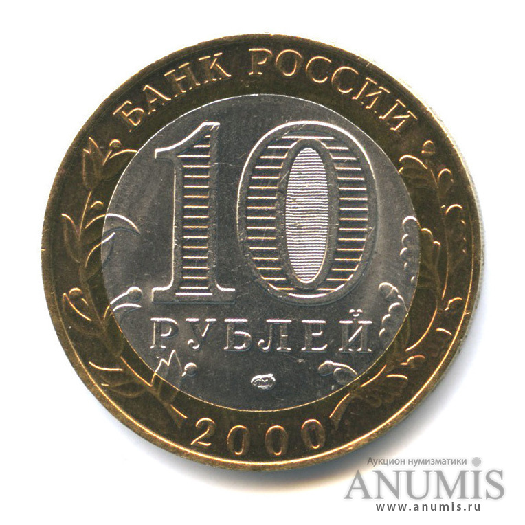 10 рублей 2000 СПМД — 55-я годовщина Победы в Великой Отечественной войне 1941−1945 гг