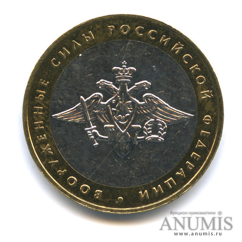 10 рублей 2002 ММД — Министерства. Вооруженные силы РФ