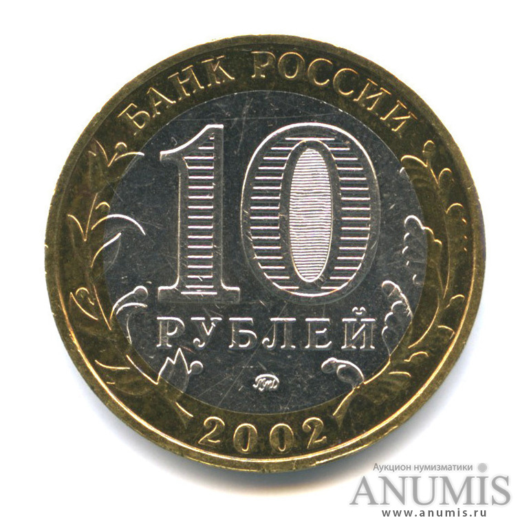 10 рублей 2002 ММД — Министерства. Вооруженные силы РФ