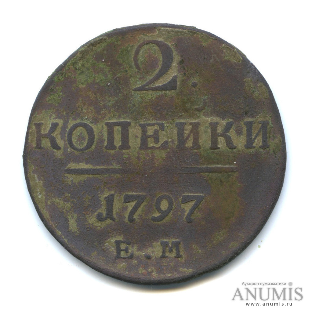 2 копейки 1797 ЕМ — Вензель Павла I