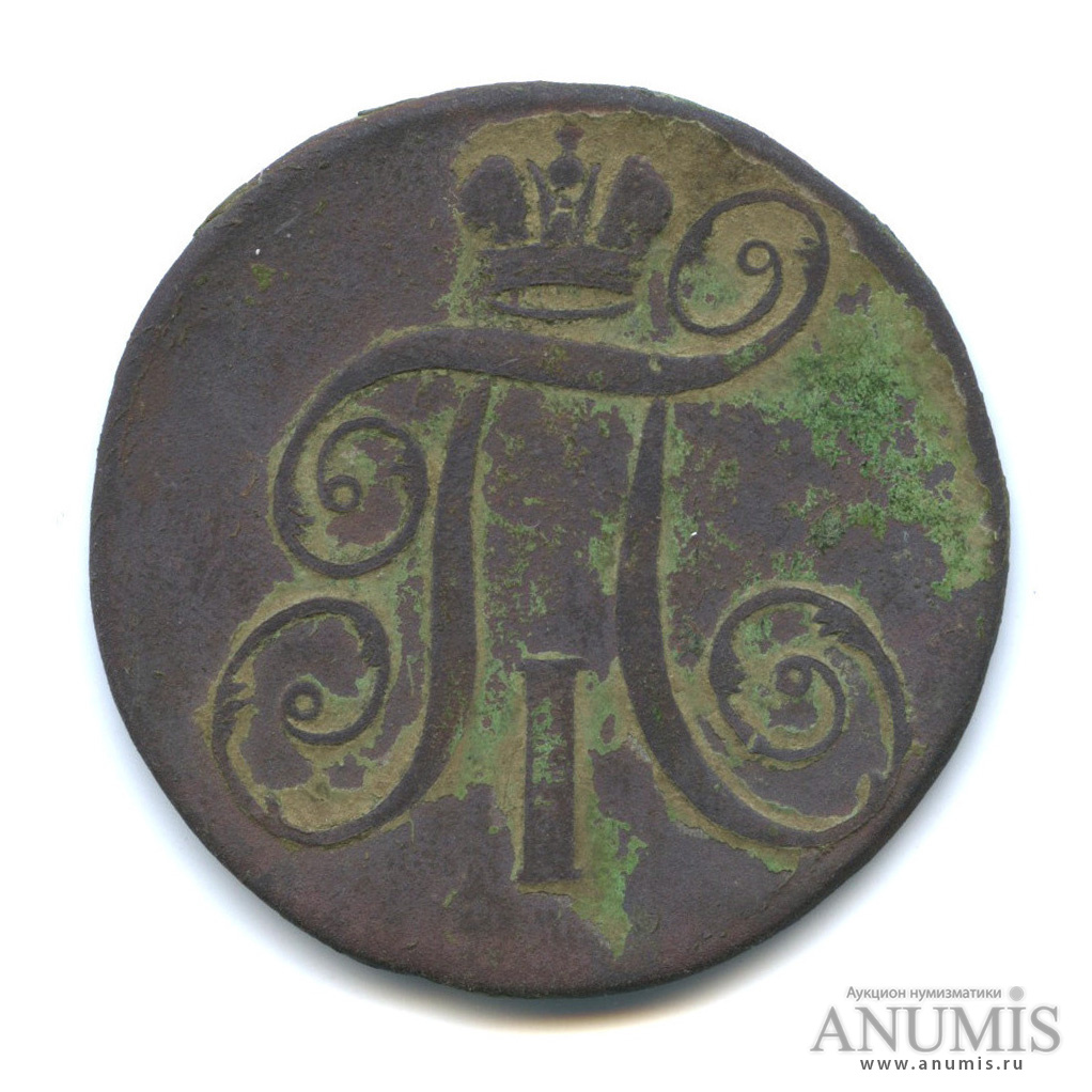 2 копейки 1797 ЕМ — Вензель Павла I
