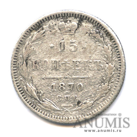 15 копеек 1870 СПБ НI — Новый орел (Новый орел)