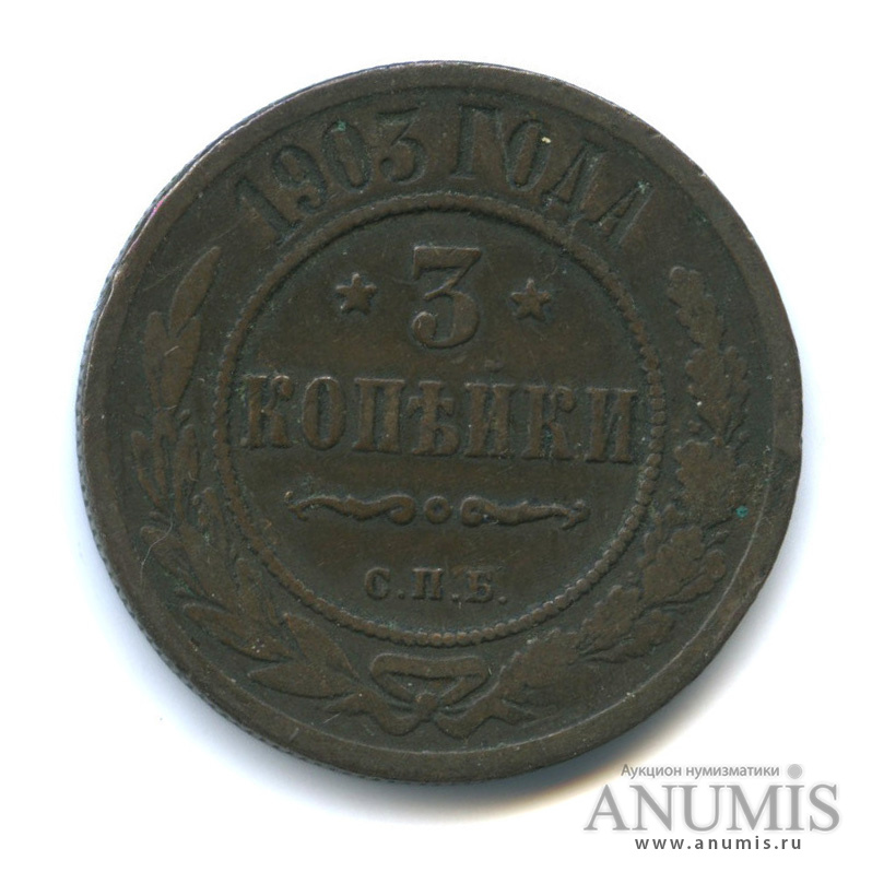 3 копейки 1903 СПБ