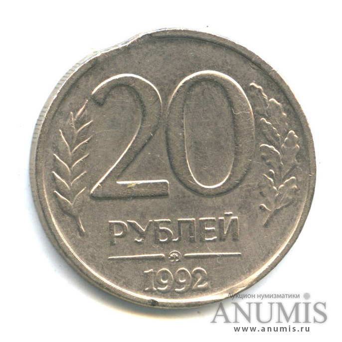 20 рублей 1992 ммд. 20 рублей 1992 ммд