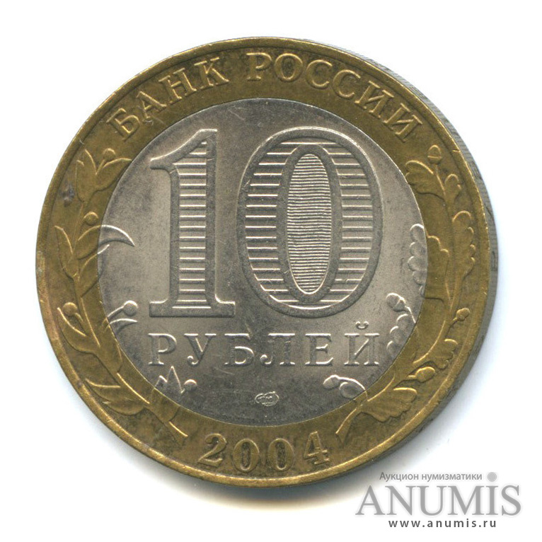 10 рублей 2004 СПМД — Кемь