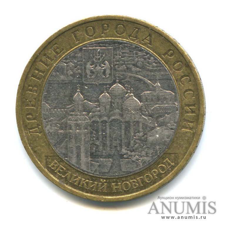 10 рублей 2009 ММД — Великий Новгород (IX в.)
