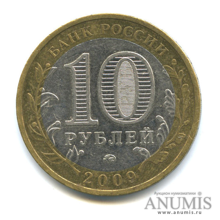 10 рублей 2009 ММД — Великий Новгород (IX в.)