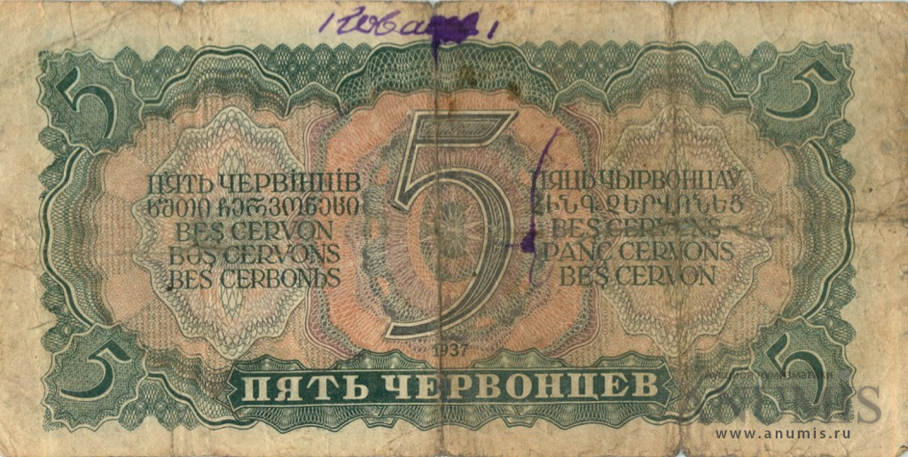 5 червонцев 1937 АА-ЯЯ
