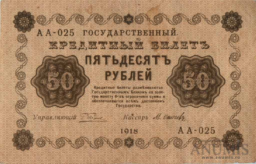 50 рублей 1918 — Упр. Пятаков. Осипов (Осипов)