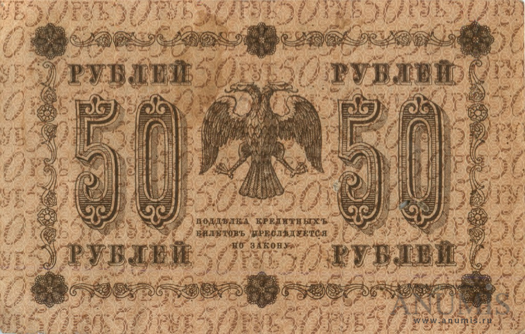 50 рублей 1918 — Упр. Пятаков. Осипов (Осипов)