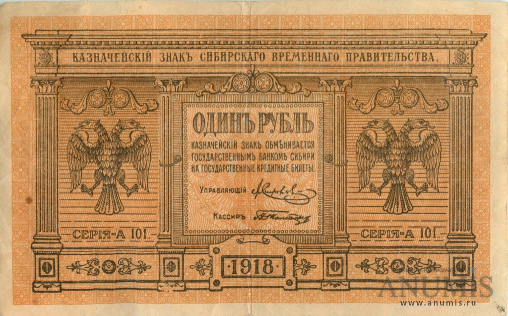1 рубль 1918 — Казначейский знак Сибирского Временного Правительства. Серии А.101 - А.108 (Серии А.101 А.108)
