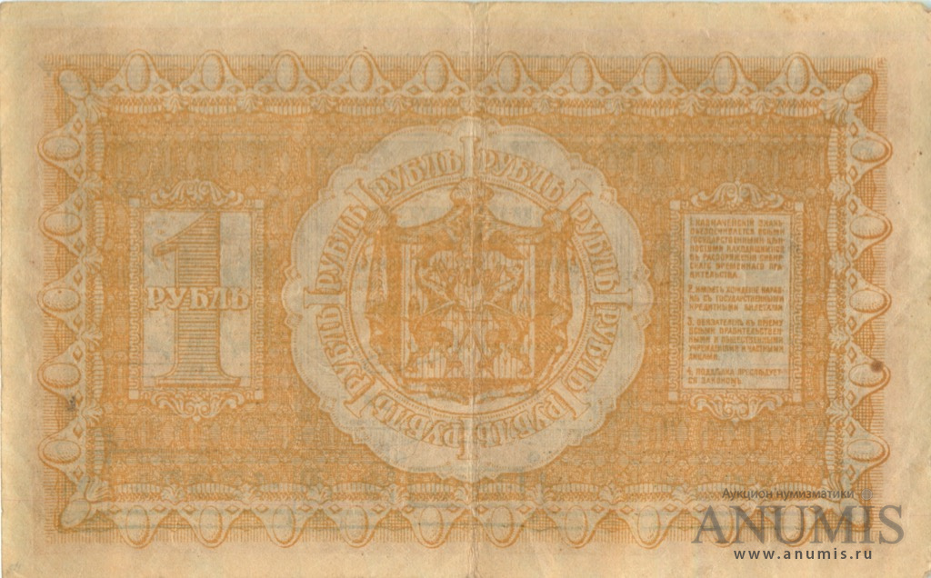 1 рубль 1918 — Казначейский знак Сибирского Временного Правительства. Серии А.101 - А.108 (Серии А.101 А.108)