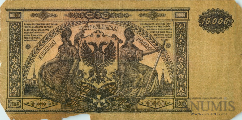 10000 рублей 1919 — Билет Государственного Казначейства, Главного Командования вооруженными силами на юге России. В/з мозайка, серия Я (В/з мозайка, серия «Я»)