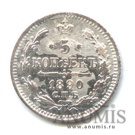 5 копеек 1890 СПБ АГ — Орел 3 типа (Орел 3 типа)