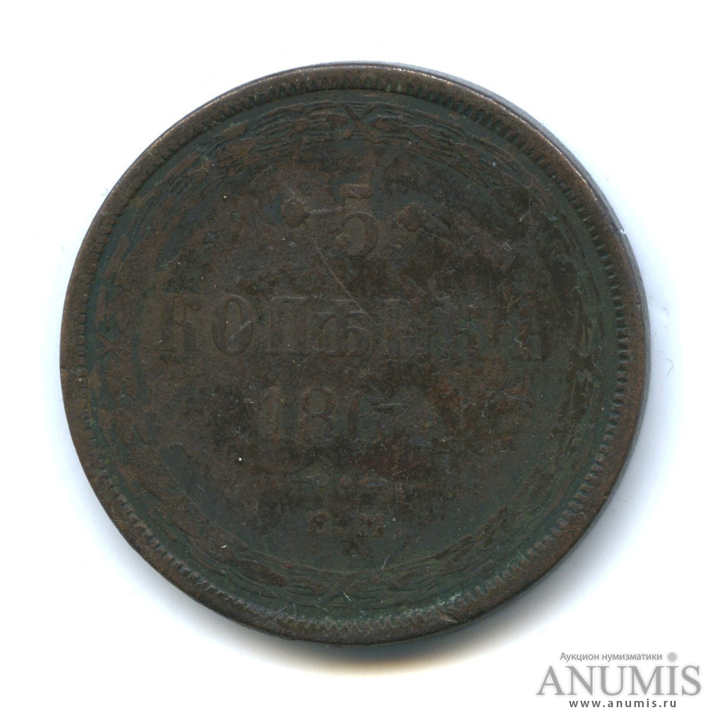 5 копеек 1864 ЕМ — Орел 1859 г (Орел 1859 г.)