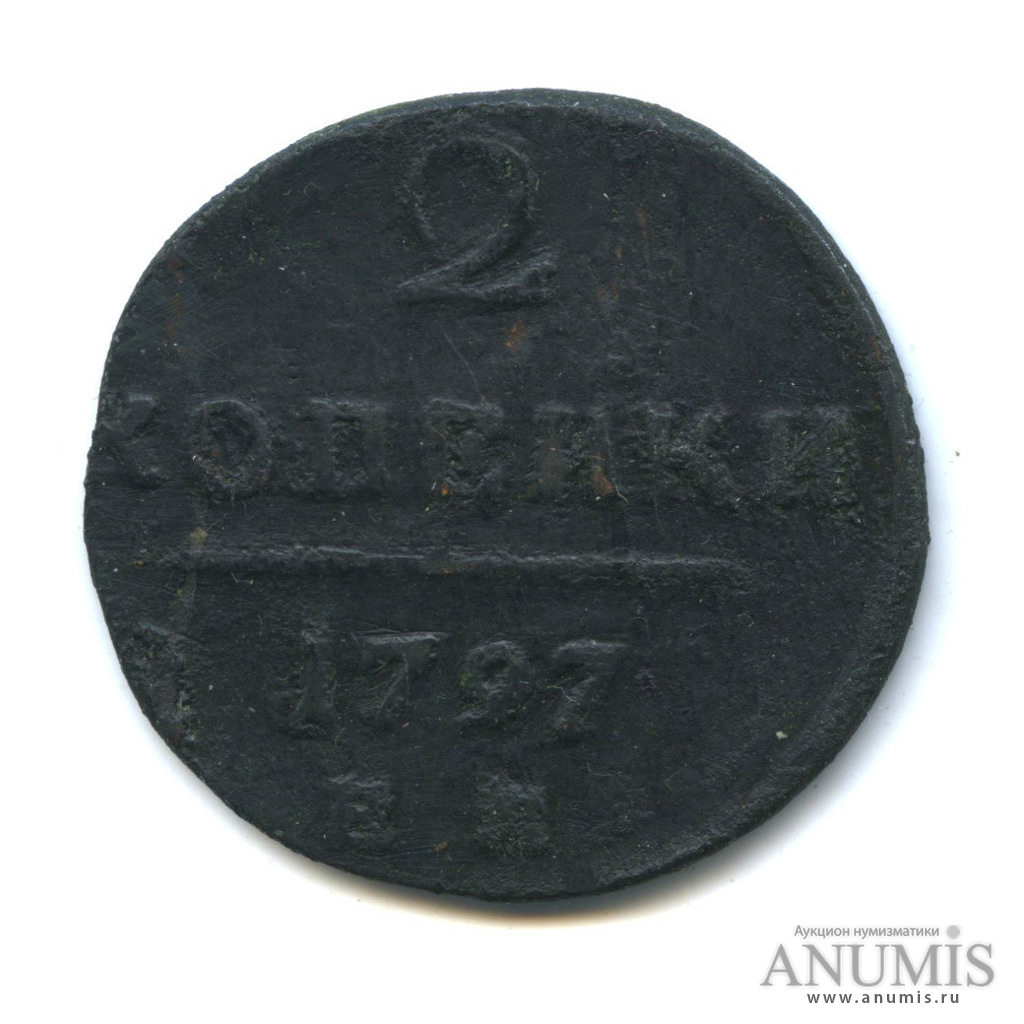 2 копейки 1797 ЕМ — Вензель Павла I