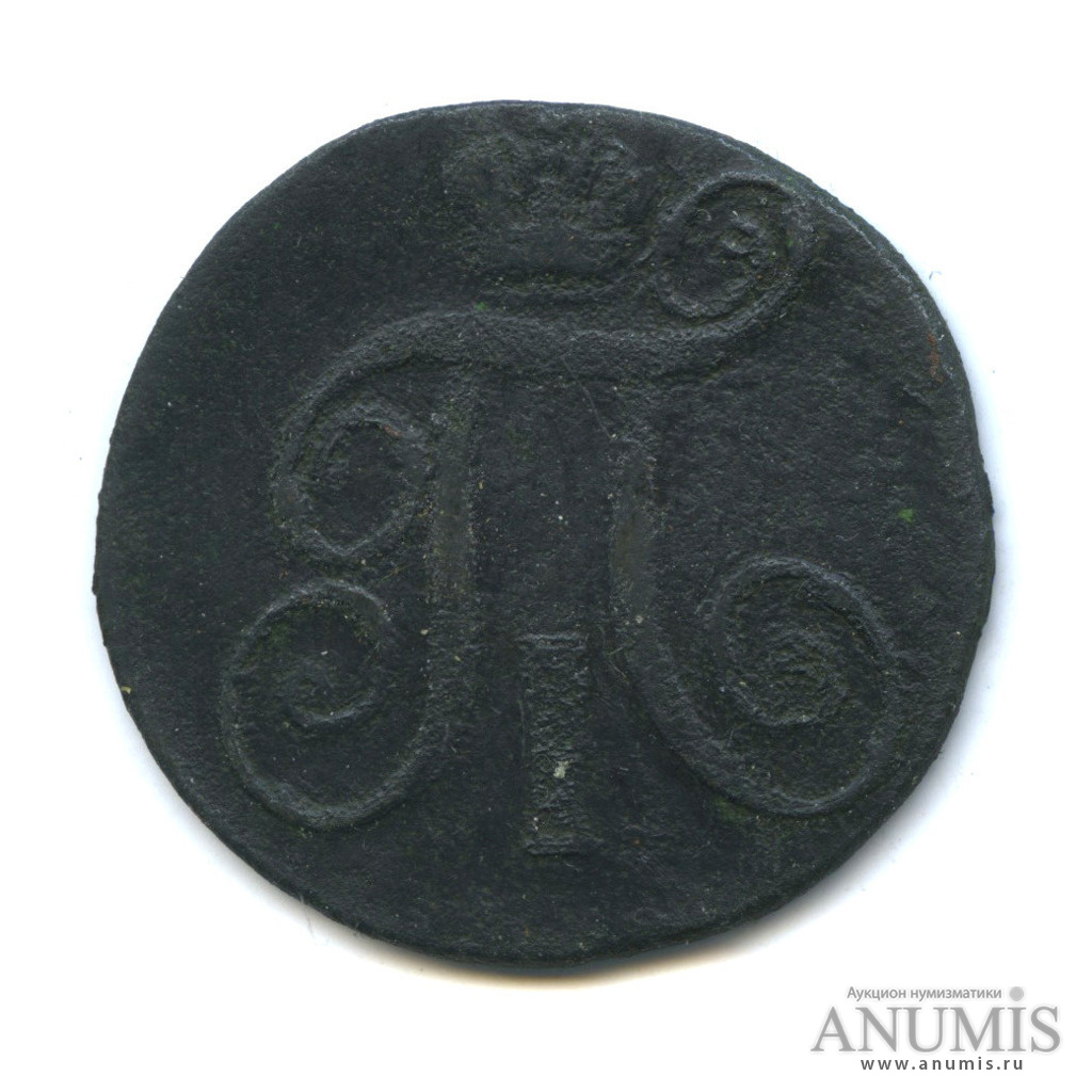 2 копейки 1797 ЕМ — Вензель Павла I