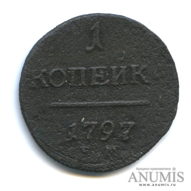 1 копейка 1797 ЕМ — Вензель Павла I