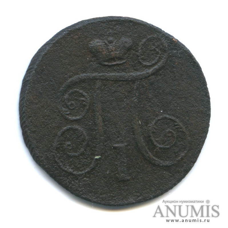 1 копейка 1797 ЕМ — Вензель Павла I