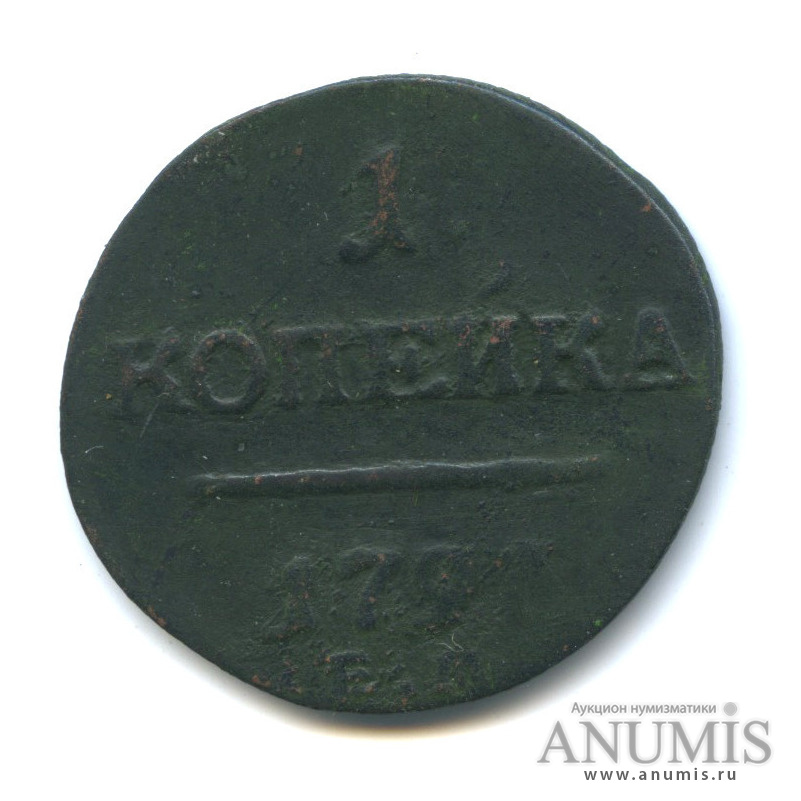 1 копейка 1797 ЕМ — Вензель Павла I