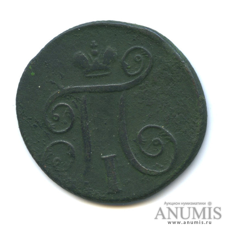 1 копейка 1797 ЕМ — Вензель Павла I
