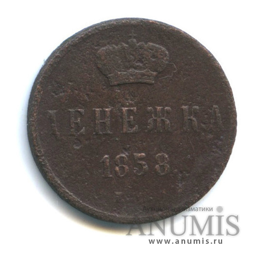Денежка (½ копейки) 1858 ЕМ — (½ копейки) - Вензель Александра II