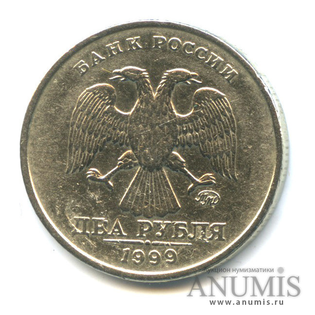 2 рубля 1999 ММД