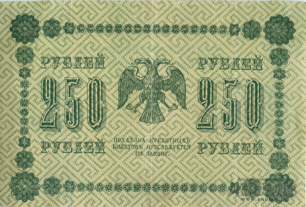 250 рублей 1918 — Упр. Пятаков. Жихарев (Жихарев)