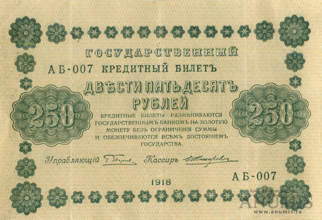 250 рублей 1918 — Упр. Пятаков. Жихарев (Жихарев)