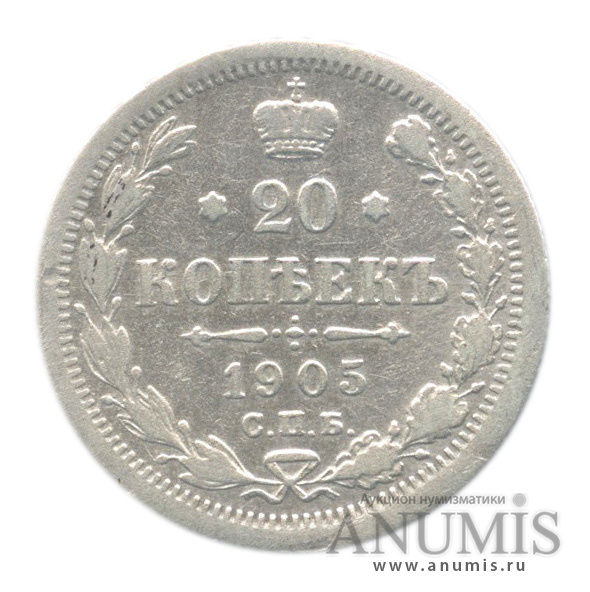 20 копеек 1905 СПБ АР — Орел 4 типа, в холдере (Орел 4 типа)