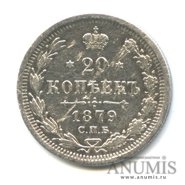 20 копеек 1879 СПБ НФ — Орел 4 типа (Орел 4 типа)