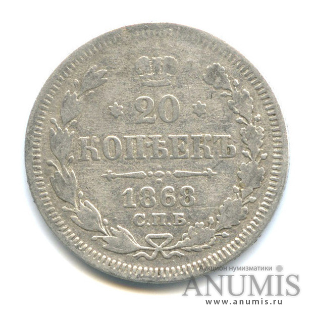 20 копеек 1868 СПБ НI — Орел 3 типа (Орел 3 типа)