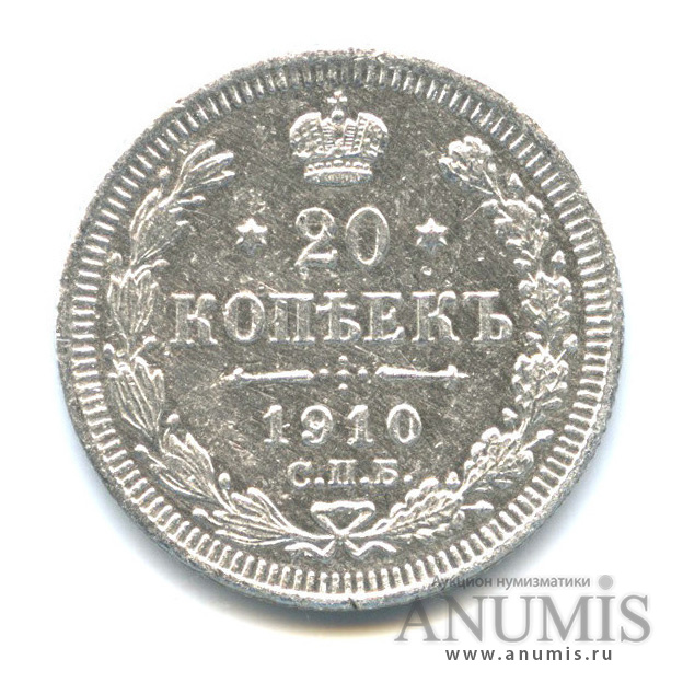 20 копеек 1910 СПБ ЭБ — Орел 4 типа (Орел 4 типа)