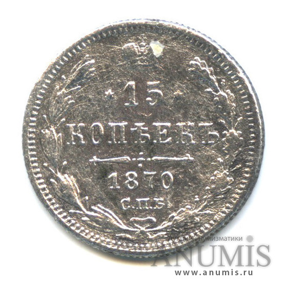 15 копеек 1870 СПБ НI — Новый орел (Новый орел)