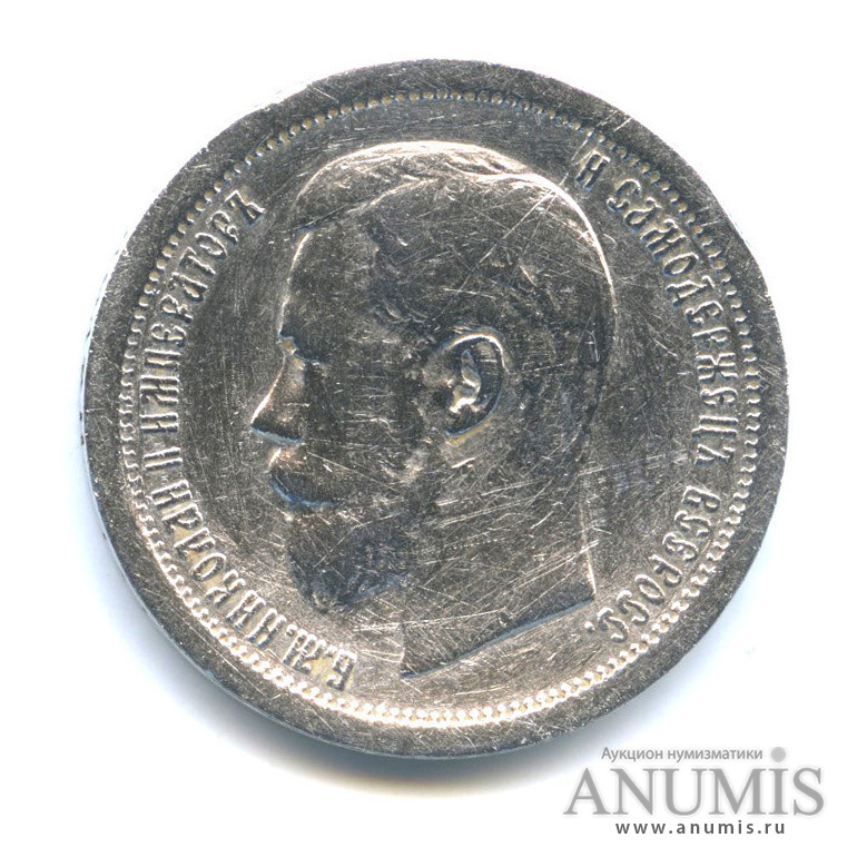 50 копеек 1896 АГ — Портрет Николая II