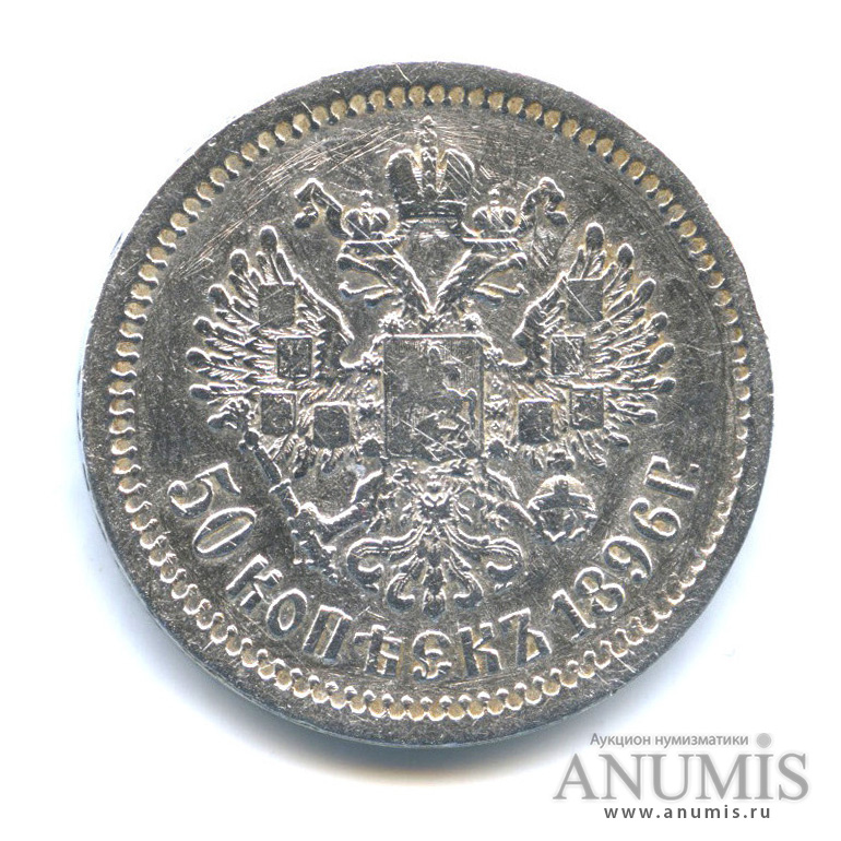 50 копеек 1896 АГ — Портрет Николая II