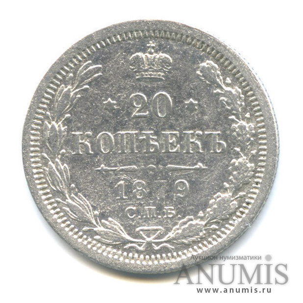 20 копеек 1879 СПБ НФ — Орел 4 типа (Орел 4 типа)